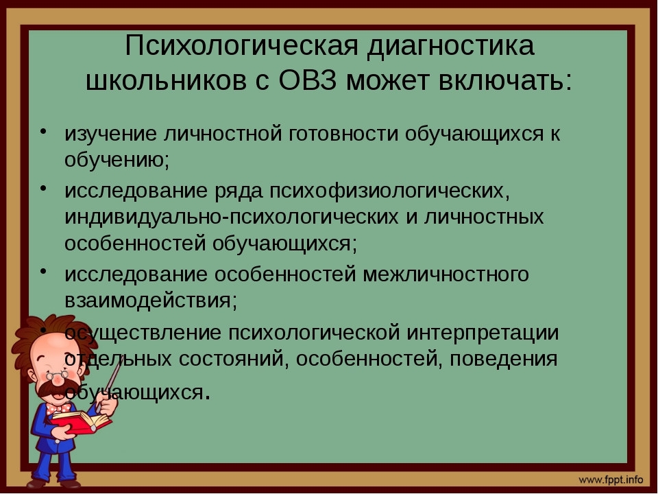 Психологический результат. Психологическая диагностика. Методы психологической диагностики детей с ОВЗ. Психодиагностика детей с ОВЗ. Психологическая диагностика школьников.