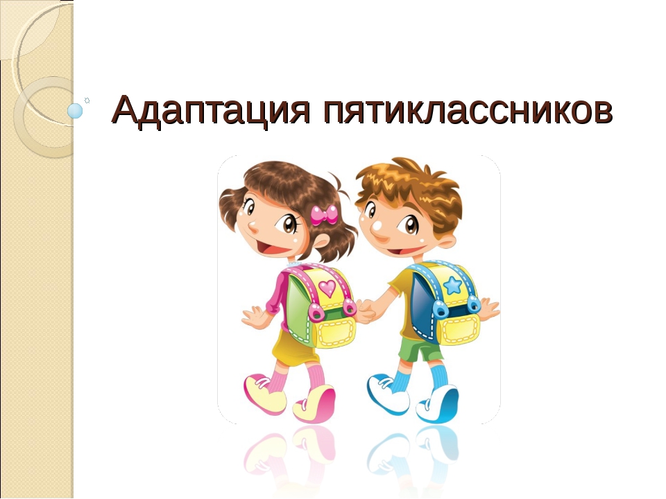 Адаптация том 1. Адаптация пятиклассников. Адаптация пятиклассников в школе. Картинки адаптация пятиклассников. Пятиклассник рисунок.