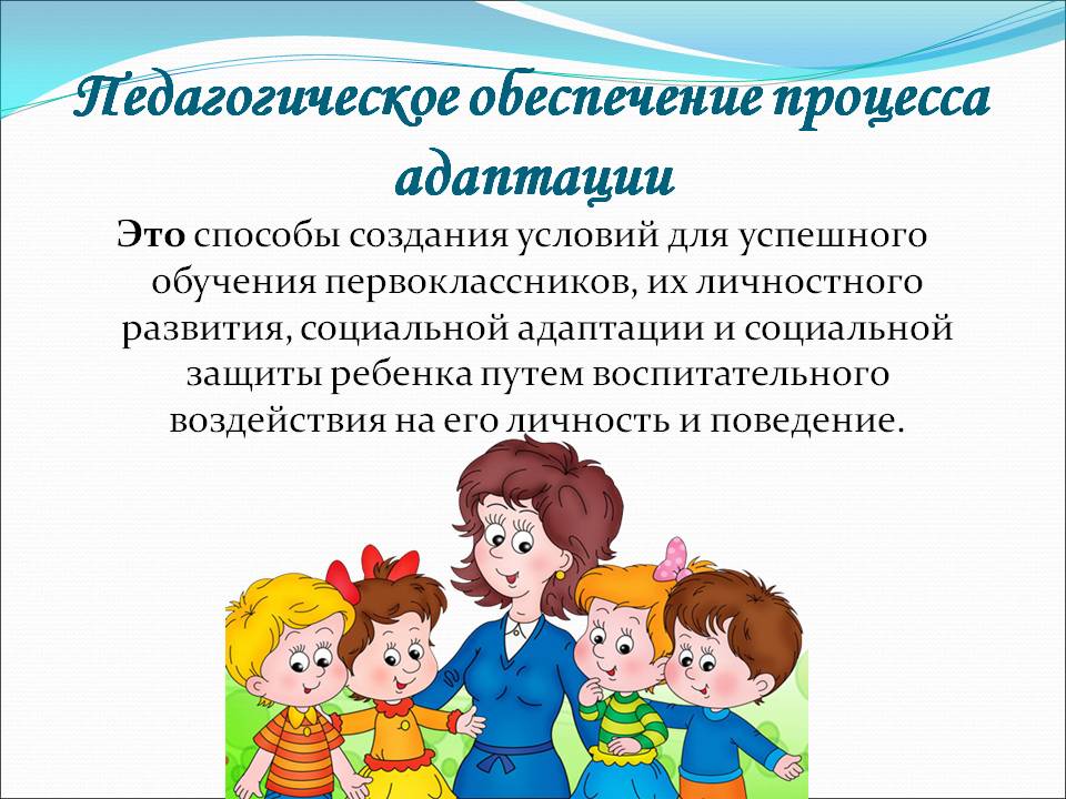 Адаптация педагога. Советы для учеников к адаптации. Адаптация это в педагогике. Педагогические условия адаптации первоклассников. Педагогические рекомендации период адаптации ребенка.