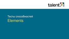 Тесты Talent Q Elements