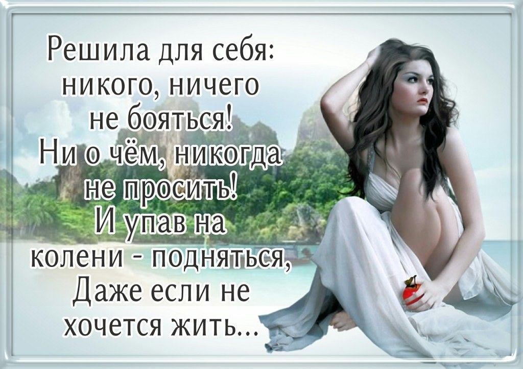 Никому ничего не доказывай. Жизненные статусы сильной женщины. Цитаты про сильных женщин. Статус свободной женщины. Статус живу для себя.