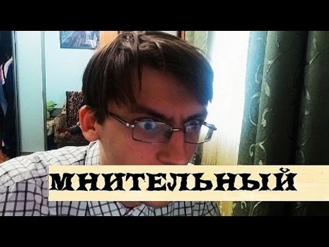 Мнительный человек это. Мнительный. Ты мнительный. Мнительный ты, Сидор фото. Мнительный взгляд.