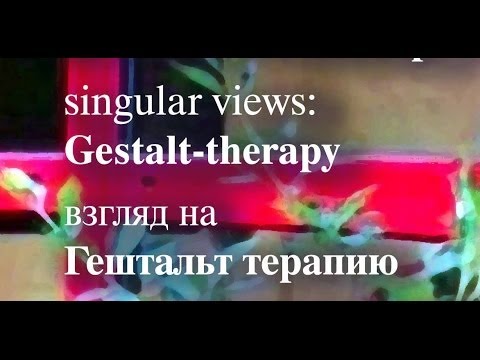 Singular views: Gestalt-therapy (rus)