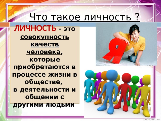 Что такое личность. Личность. Человек личность. Я личность человек. Личность это кратко.