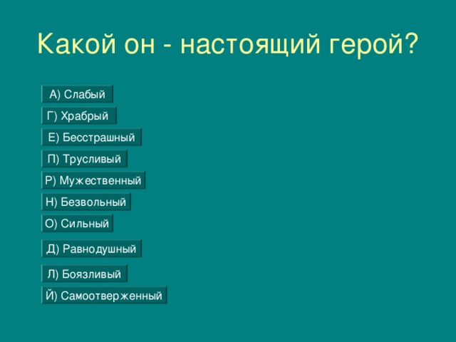 Настоящий герой настоящий человек. Качества настоящего героя. Качества настоящих героев. Герой какой он. Какой он настоящий герой.