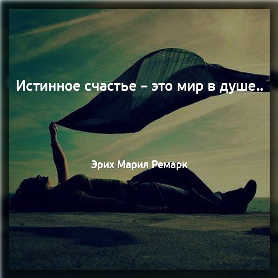 Истина счастья. Счастье это мир в душе. Об истинном счастье. Истинное счастье это мир в душе. Счастье это когда душа.