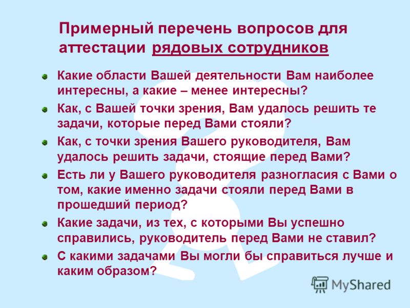 Вопросы аттестуемым. Какие вопросы задают на аттестации. Вопросы для аттестации. Какие вопросы задавать на аттестации сотрудников. Вопросы для аттестации персонала.