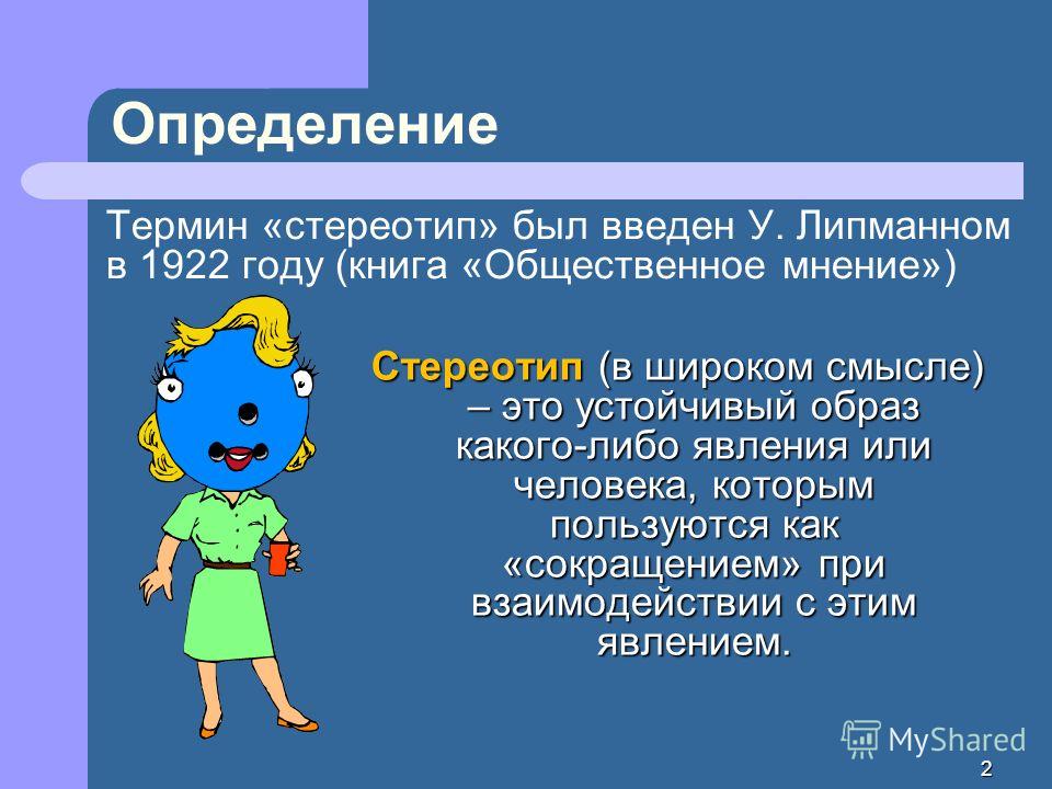 Стереотип это. Стереотип. Стереотипы презентация. Стереотип определение. Дайте определение понятию 