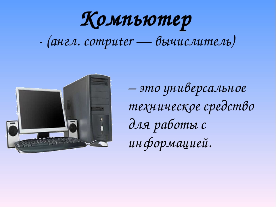 Компьютер это в информатике. Компьютер для презентации. Презентация на тему компьютер. Персональный компьютер презентация. Персональный компьютер это в информатике.