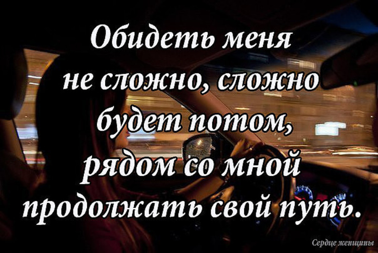 Тем что ты меня обижаешь. Со мной сложно цитаты. Статусы про обиду. Меня трудно обидеть цитаты. Статусы про потом.