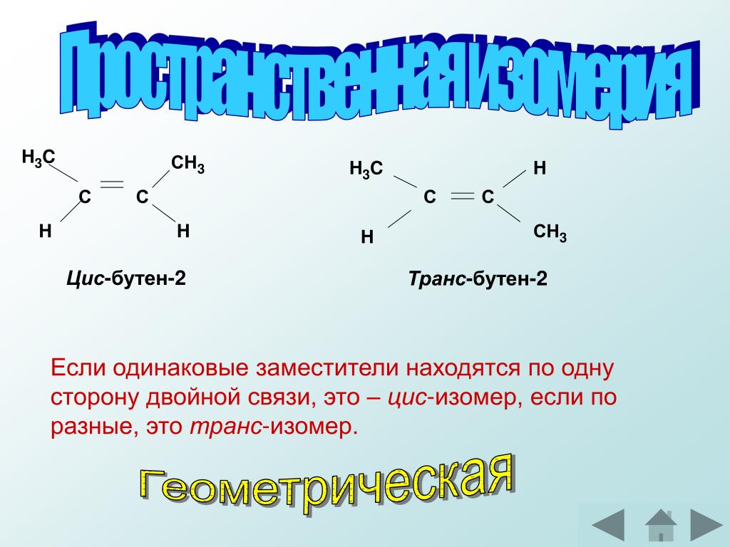 Структурные изомеры цис бутена 2. Цис изомер бутена 2. Бутен-2 цис и транс изомеры. Бутен 2 пространственная изомерия. Изомерия связи бутен1 бутен 2.