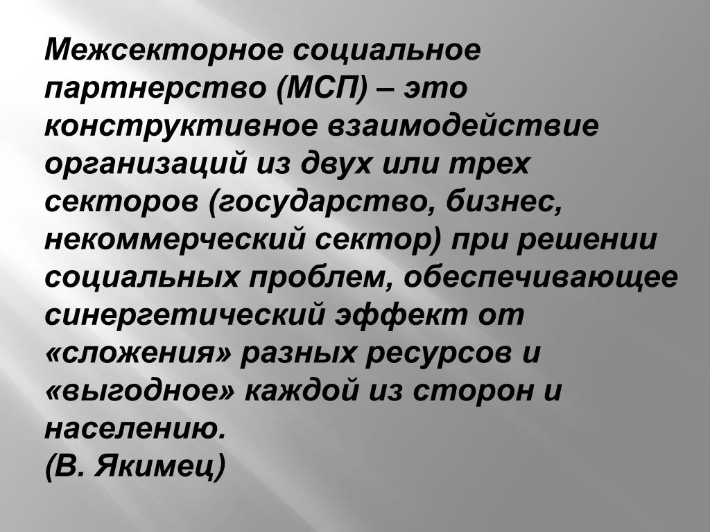 Представленных непосредственно. Межсекторное социальное партнерство. Конструктивное взаимодействие это. Механизмы межсекторного социального партнерства. Некоммерческий сектор.