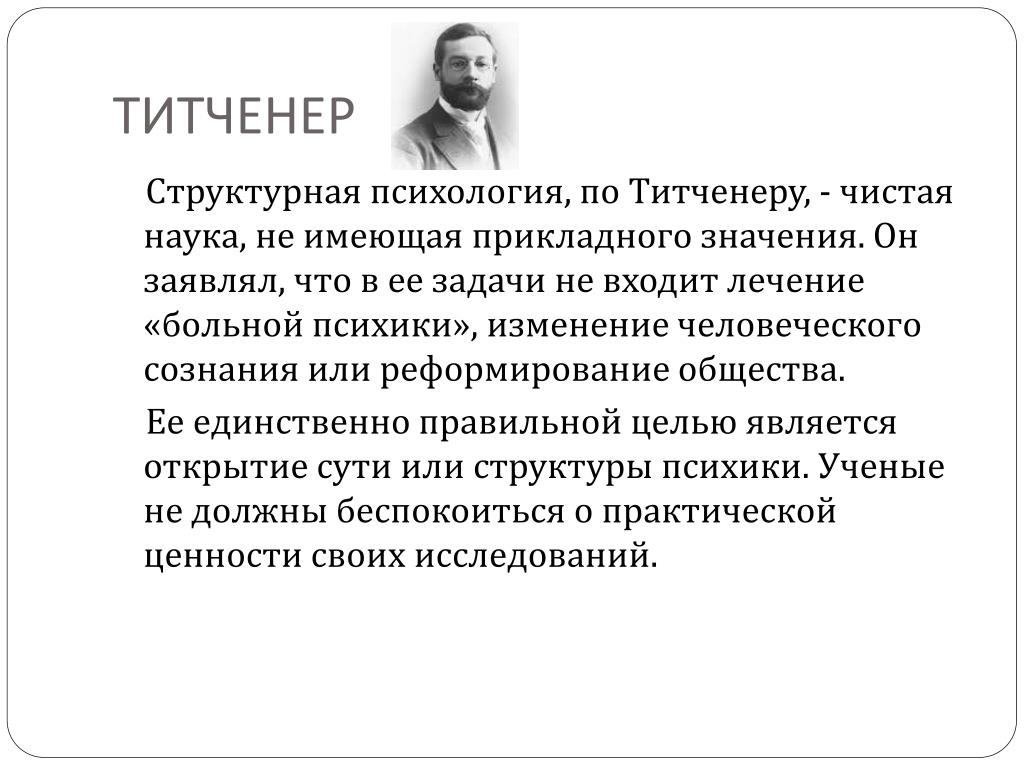 Структурализм в психологии. Э Титченер психология. Структурная психология Титченера. Задачи психологии по Титченеру. Титченер психология сознания.