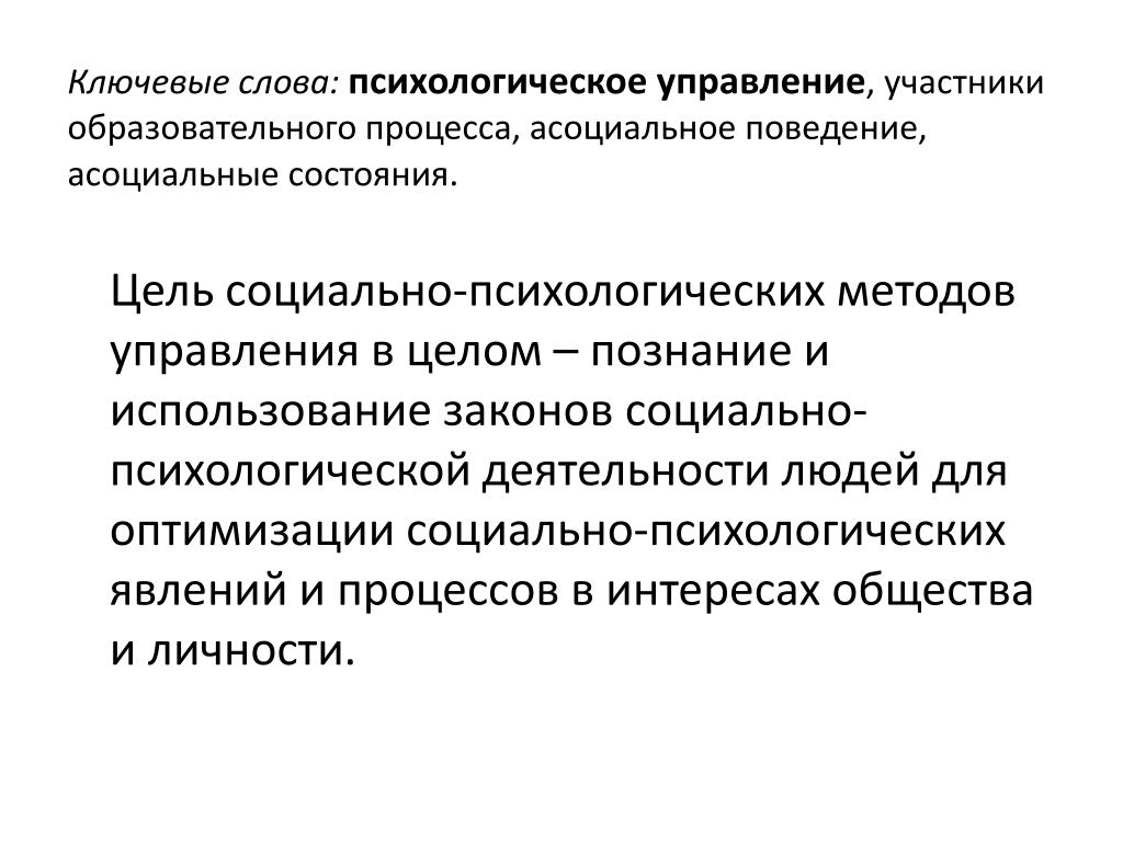 Психология слова. Психологические методы управления психическими состояниями:. Психологический текст. Управление психическими процессами и состояниями. Психологические слова.