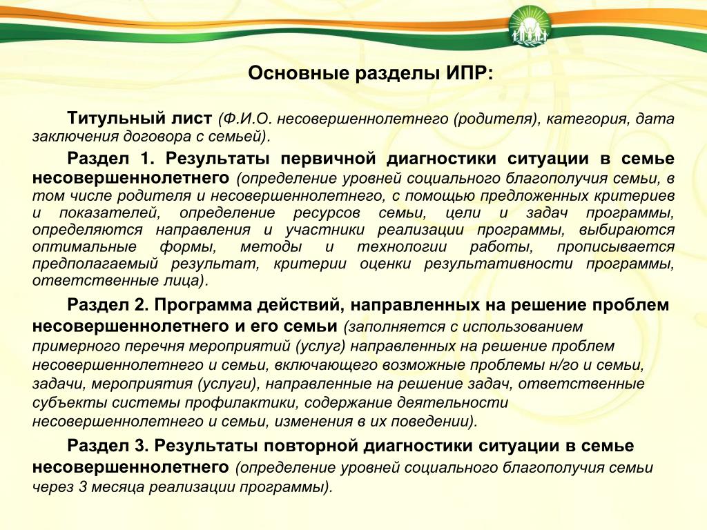 Какие ипр. Разделы индивидуальной программы инвалида. Индивидуальная программа реабилитации инвалида. Разделы ИПР. Основные разделы ИПРА.