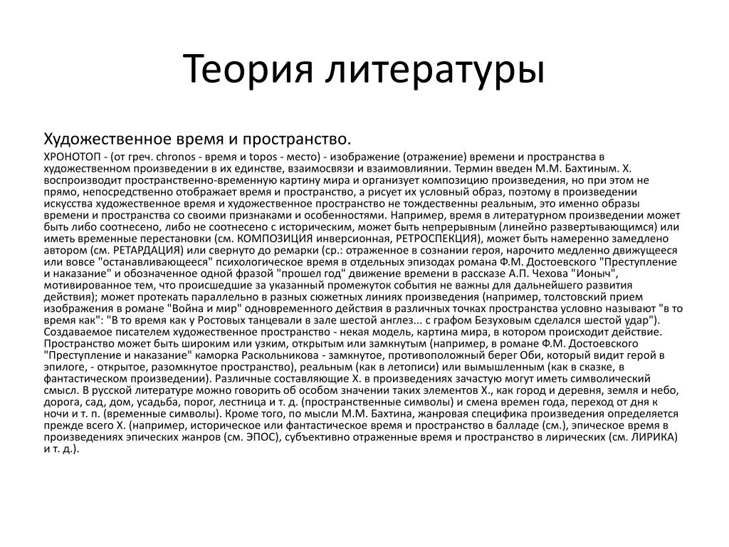 Художественное время текст. Пространство в литературе. Художественное время и художественное пространство в литературе. Пространство и время в художественном произведении. Виды времени и пространства художественного произведения.