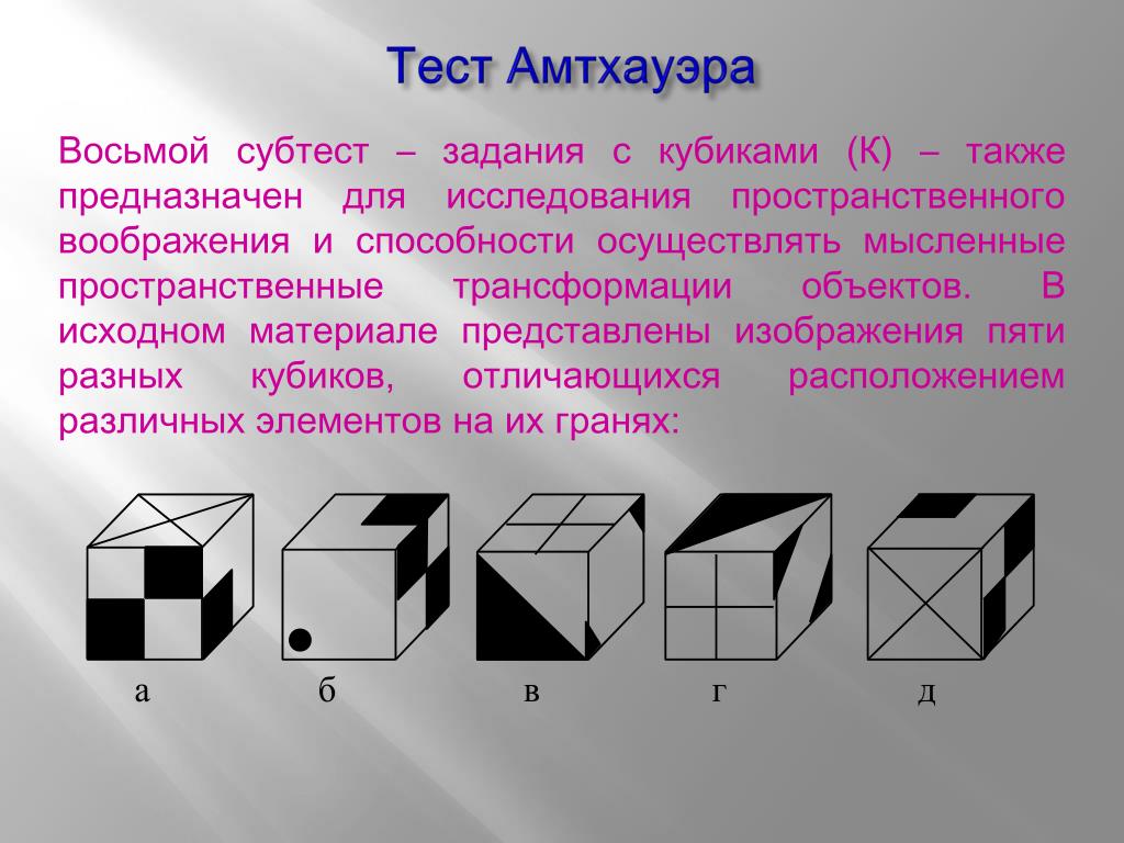 Психологический тест кубы. Амтхауэр р тест структуры интеллекта. Тест Амтхауэра задания кубики. Амтхауэра субтест 8. Тест Амтхауэра 1 субтест.