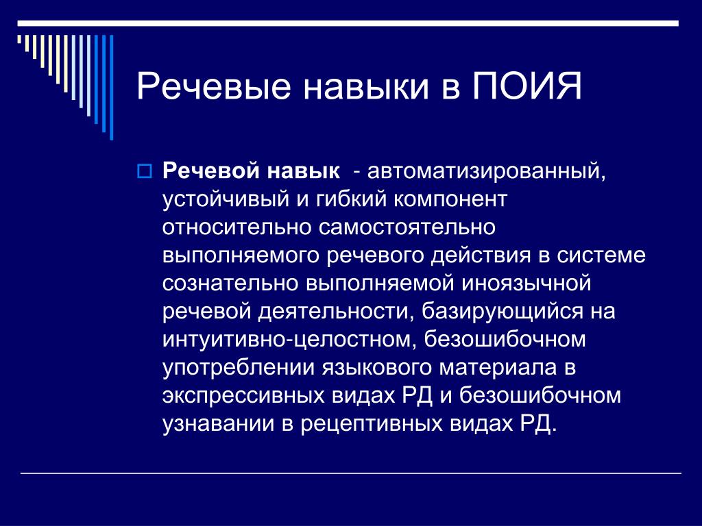 Как называется возможность. Речевые навыки. Языковые навыки и умения. Языковые и речевые навыки. Что такое речевой навык и речевое умение?.