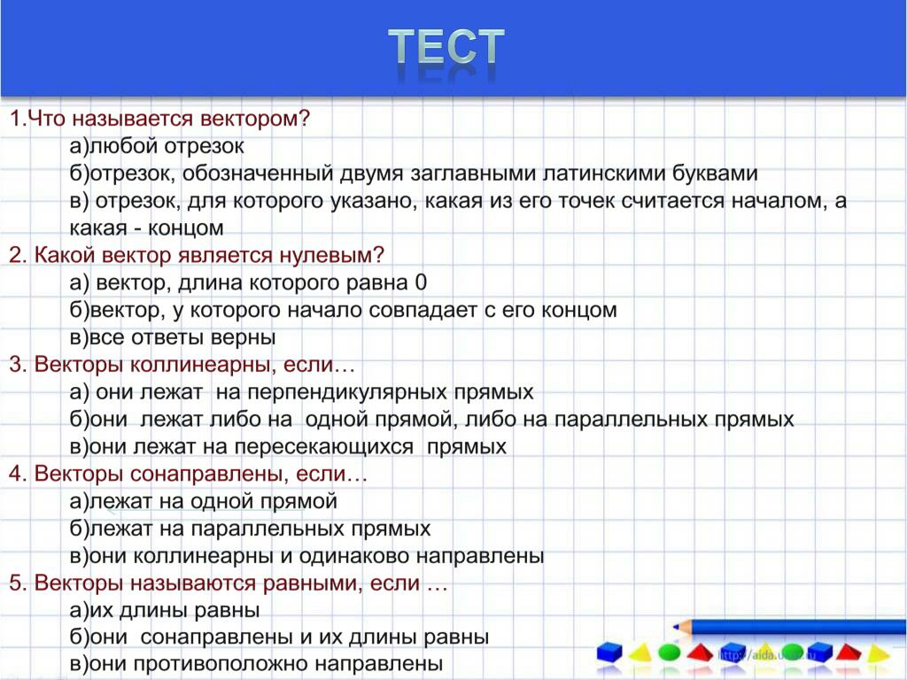 Тест понятие векторов