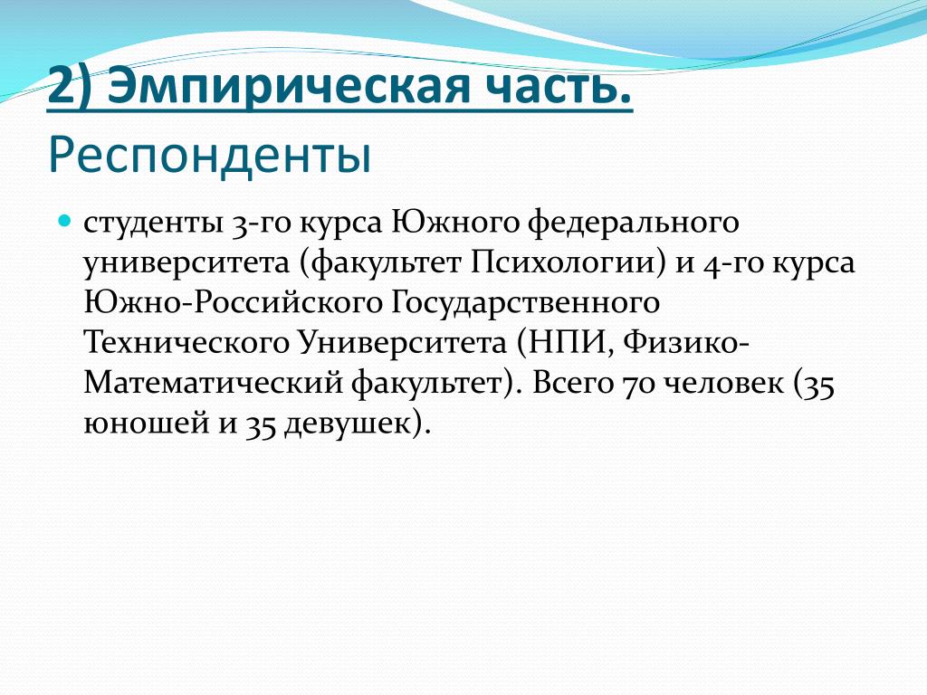 Курс южной. Эмпирическая часть курсовой работы. Эмпирическая часть курсовой работы по психологии. Респондент это в психологии. Эмпирическая часть дипломной работы.