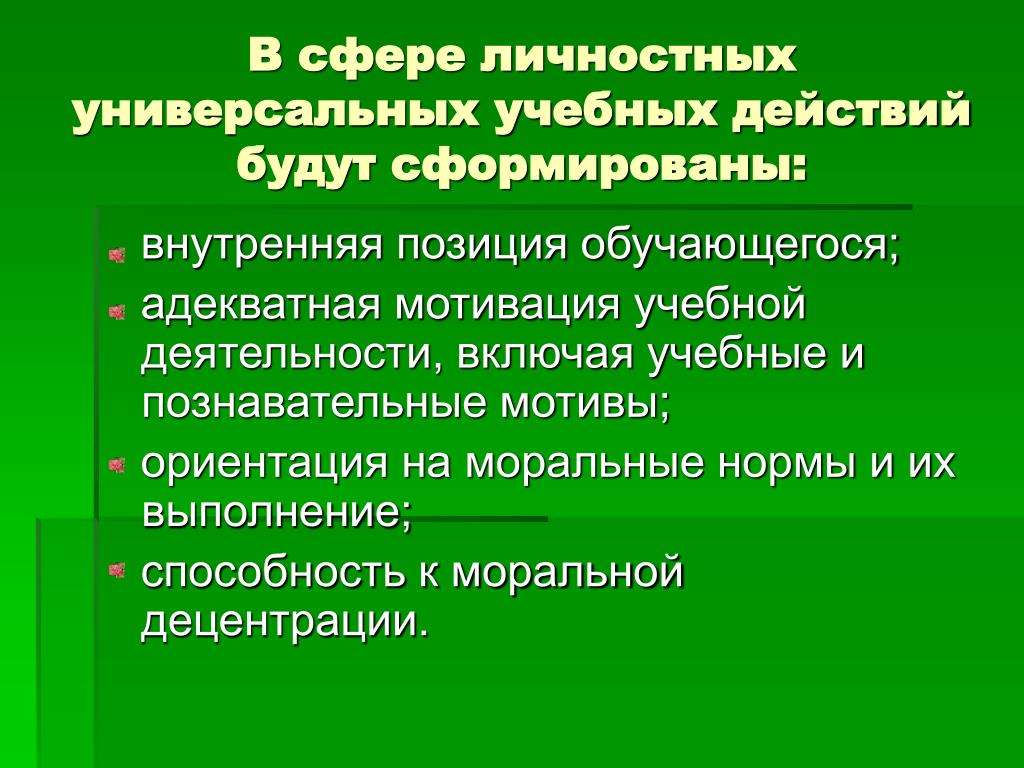 Адекватные мотивы. Учебно-познавательный мотив подразумевает:. Ориентация на моральные нормы. Способности воспитателя к децентрации. Моральная децентрация это.