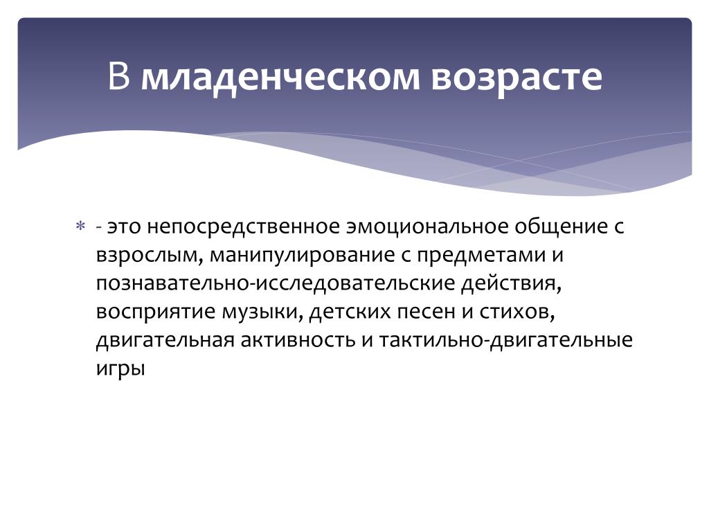 Непосредственно эмоциональное общение возраст. Непосредственное эмоциональное общение. Общение в младенчестве. Непосредственно-эмоциональное общение со взрослым. Младенческий Возраст — непосредственно-эмоциональное общение.