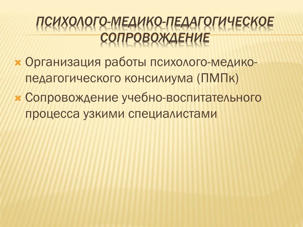 Организация психолого медико педагогического консилиума