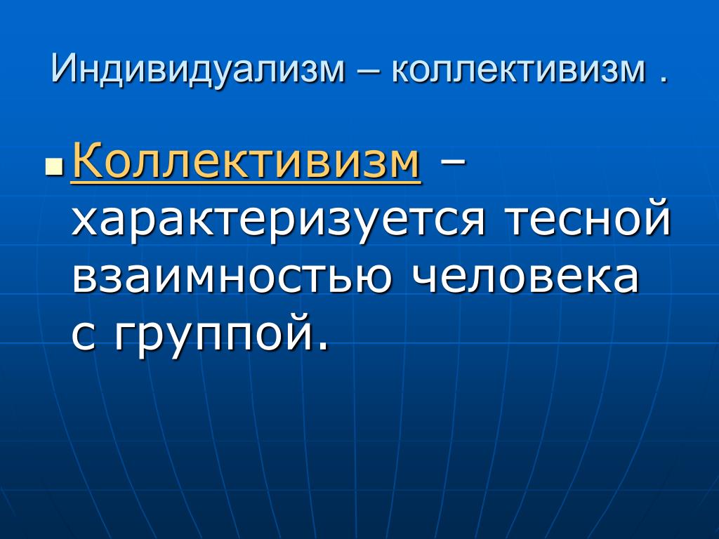 Коллективизм. Коллективизм презентация. Коллективизм это кратко. Понятие коллективизма.