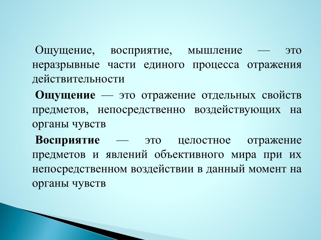 Ощущение это. Ощущение и восприятие. Восприятие это отражение отдельных свойств предметов. Ощущение восприятие мышление. Чувства восприятия.