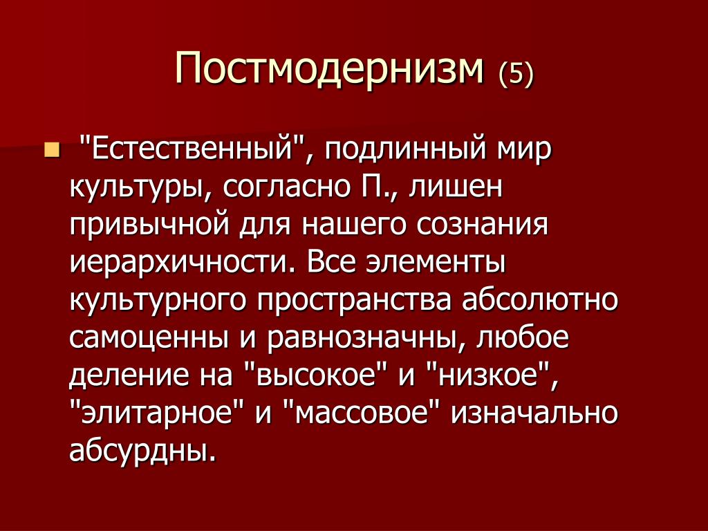 Согласно культуре. Постмодернизм в праве. Отечественная культура постмодернизма. Постмодернизм в мировой и Отечественной культуре. Все представители постмодернизма.