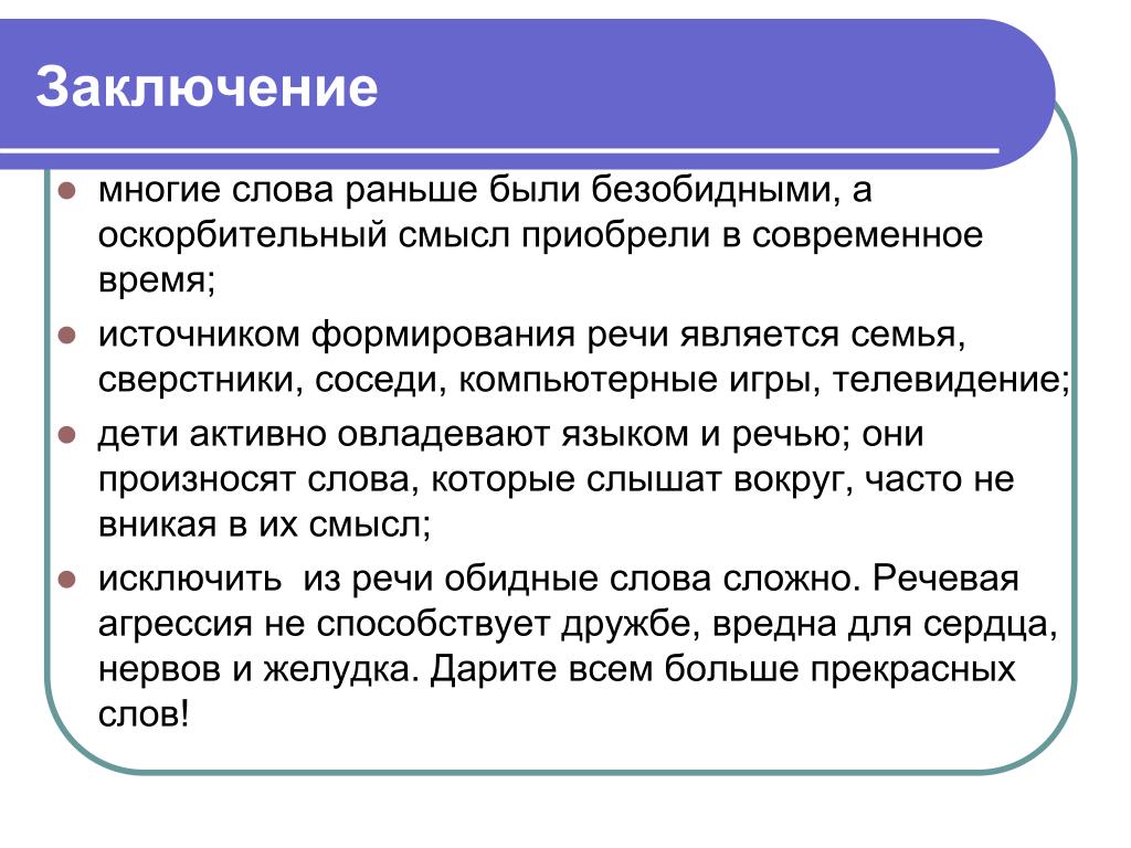 Слово раньше. Речевая агрессия примеры. Способы речевой агрессии. Речевая агрессия презентация. Речевая агрессия заключение.