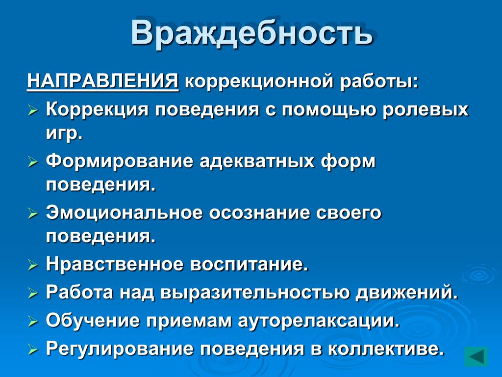 Направления подростков. Враждебность. Враждебность это в психологии. Примеры враждебности. Коррекция враждебности.