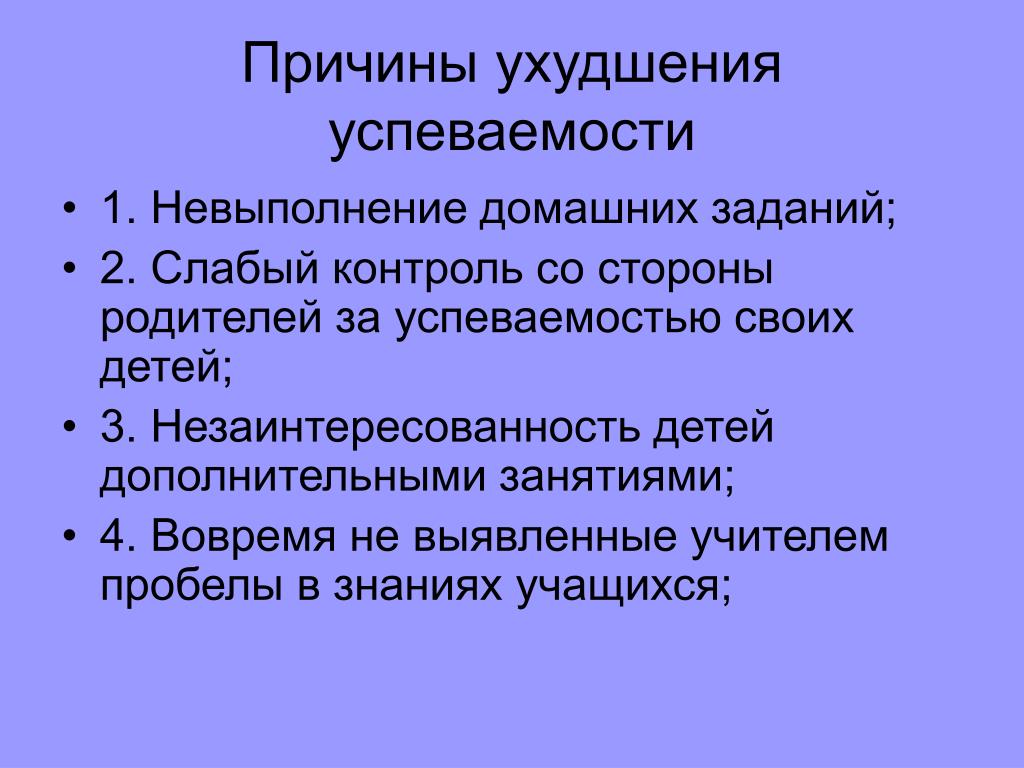 Опросникум. Причины повышения успеваемости. Контроль за успеваемостью учащихся. Причины снижения успеваемости. Методы повышения успеваемости студентов.