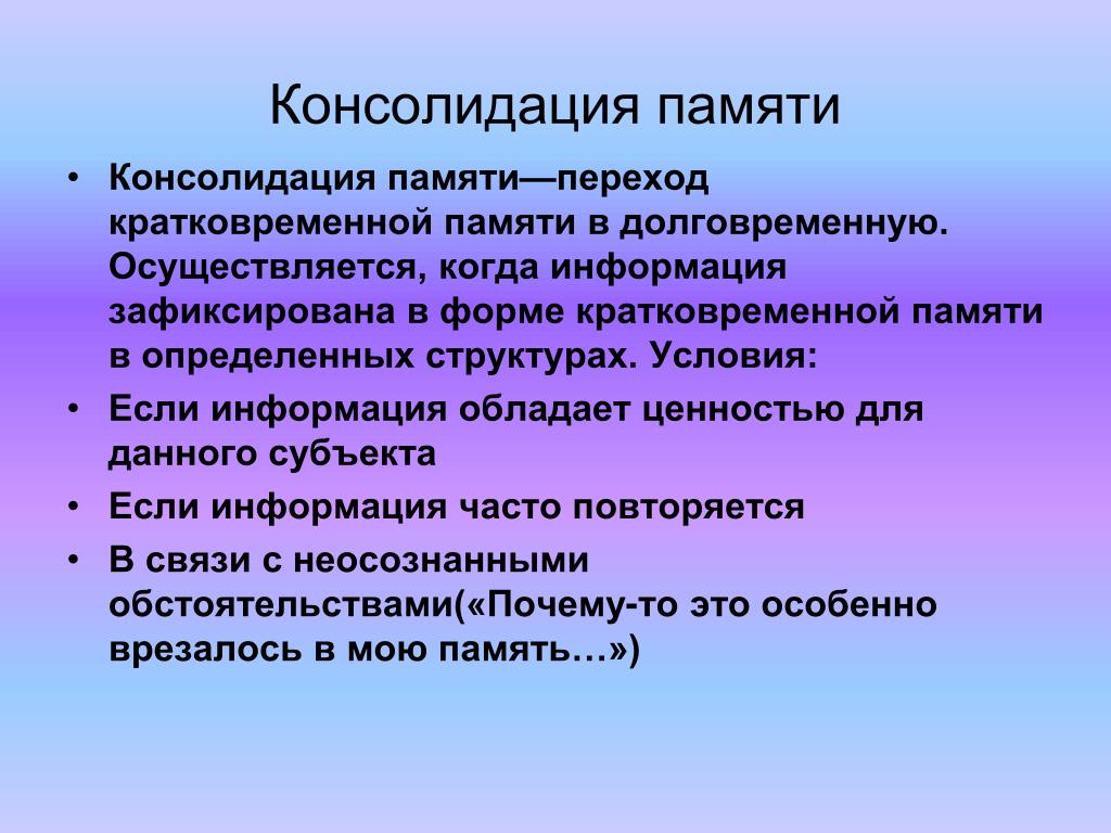 Информация памяти. Консолидация памяти. Процесс консолидации памяти. Консолидация следов памяти. Механизмы консолидации памяти.