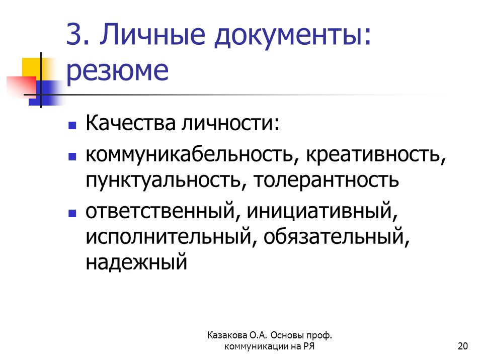 Образец резюме личные качества в резюме