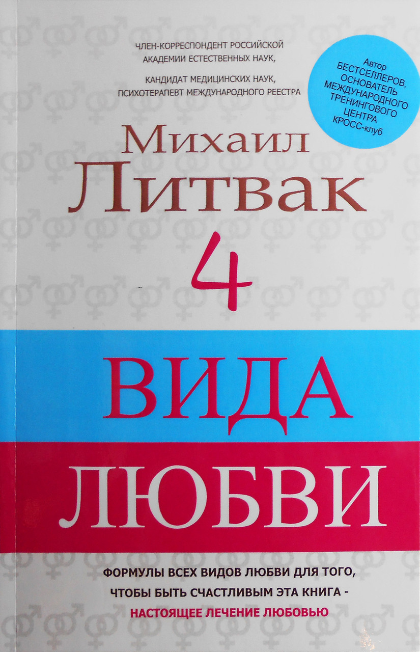 Литвак книги список. Литвак 4 вида любви. Михаил Литвак книги. 4 Типа любви. Литвак мужчина и женщина.