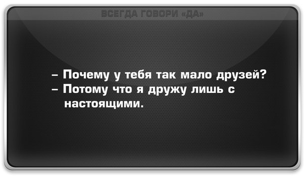 Почему так мало. Потому что я дружу лишь с настоящими. Почему тебя мало друзей потому что я дружу лишь с настоящими. Почему у тебя мало друзей.