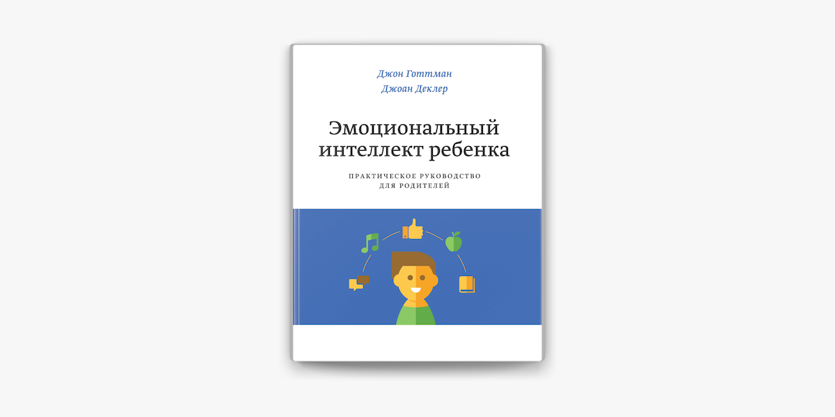 Джон готтман эмоциональный интеллект ребенка. Джон Готтман эмоциональный интеллект. Эмоциональный интеллект ребенка книга Деклер. Джон Готтман, Джоан Деклер. «Эмоциональный интеллект ребёнка». Книги для развития эмоционального интеллекта у детей.