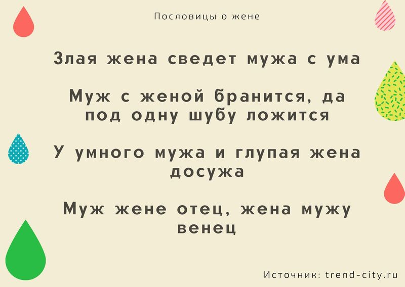 Жене туда. Пословицы о муже и жене. Поговорки про мужа. Пословицы про мужа и жену. Пословицы про мужа.