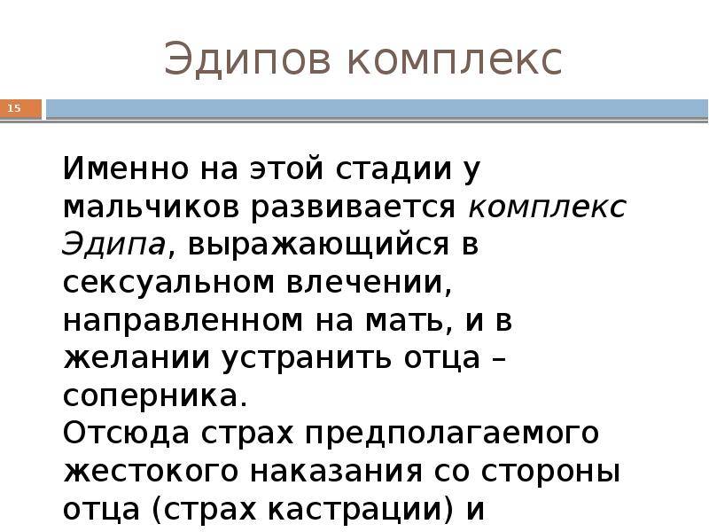 Эдипов комплекс. Эдипов комплекс Фрейд. Эдипов комплекс у мальчиков. Комплекс Эдипа и Электры.