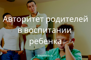 родители ребенок воспитание авторитет