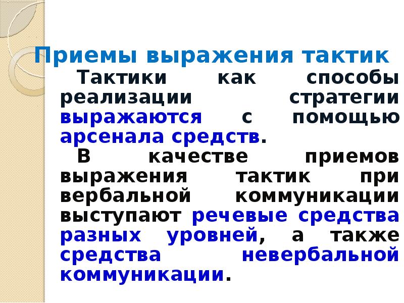 Речевые тактики