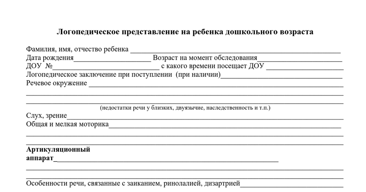 Заключение обследования. Представление на ПМПК дошкольника от логопеда. Логопедическое представление на ПМПК дошкольника образец. Логопедическое представление на ребенка дошкольника на ПМПК. Логопедическое представление на ПМПК дошкольника с ФФНР.