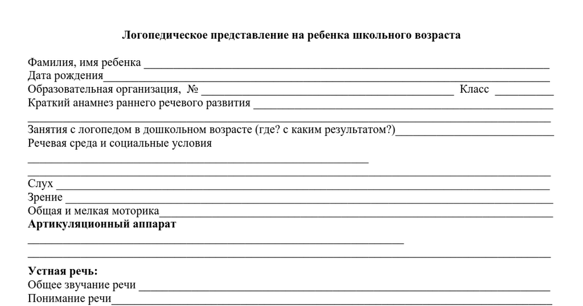 Логопедическое представление на пмпк дошкольника образец заполнения готовый