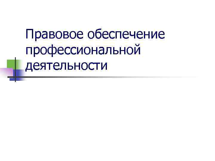 Профессиональное обеспечение. Правовое обеспечение профессиональной деятельности. Основы профессиональной деятельности. Правовое обеспечение проф деятельности. Правовые основы профессиональной деятельности.