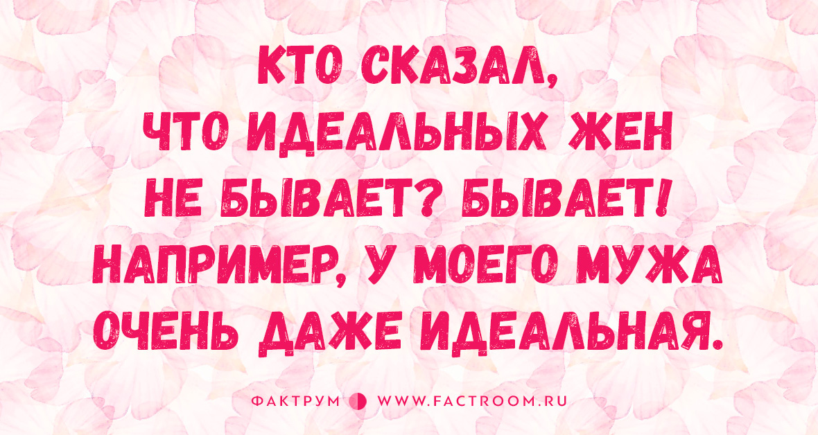 Повезет жене. Мужу повезло с женой. Повезло моему мужу. У меня идеальная жена. Завидую мужу повезло с женой.