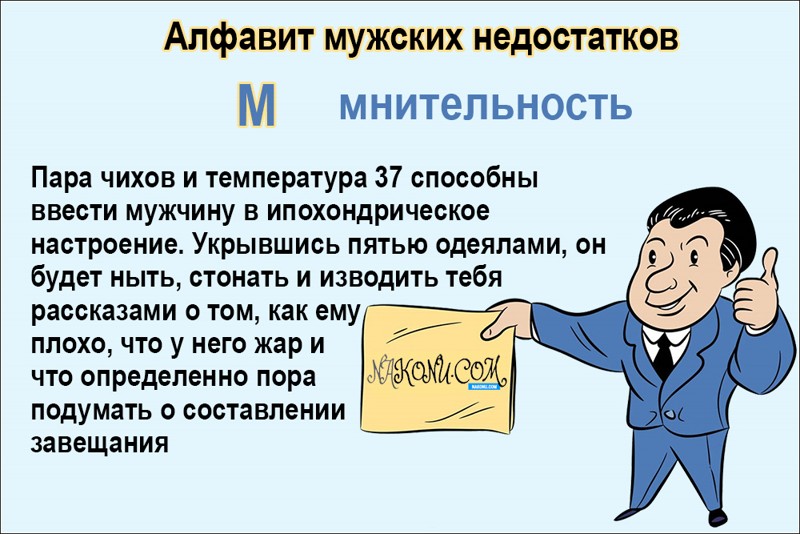 Мнительный человек. Алфавит мужских недостатков. Недостатки мужчин. Шутки про мнительность. Мнительный человек это.