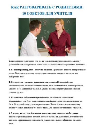 Как поговорить с учителем