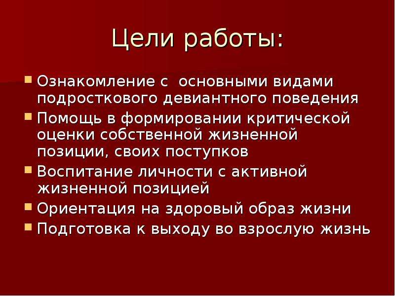 Цели подростков. Цели и задачи девиантного поведения. Девиантное поведение подростков презентация. Задачи девиантного поведения. Девиантное поведение подростков цели и задачи.