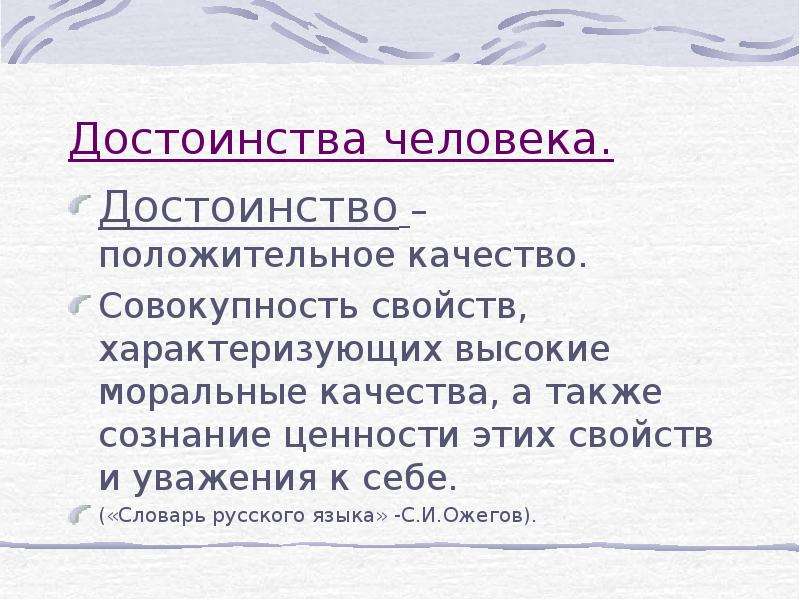 Преимущества человека какие. Достоинства человека. Достоинства и недостатки человека. Достоинства человека список. Качества человеческого достоинства.